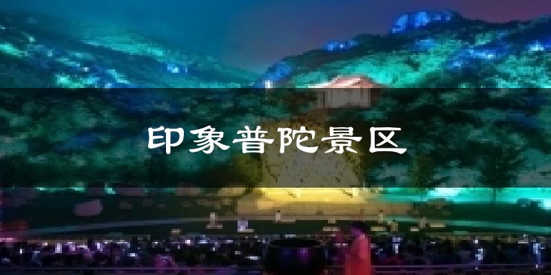 印象普陀景区今日天气