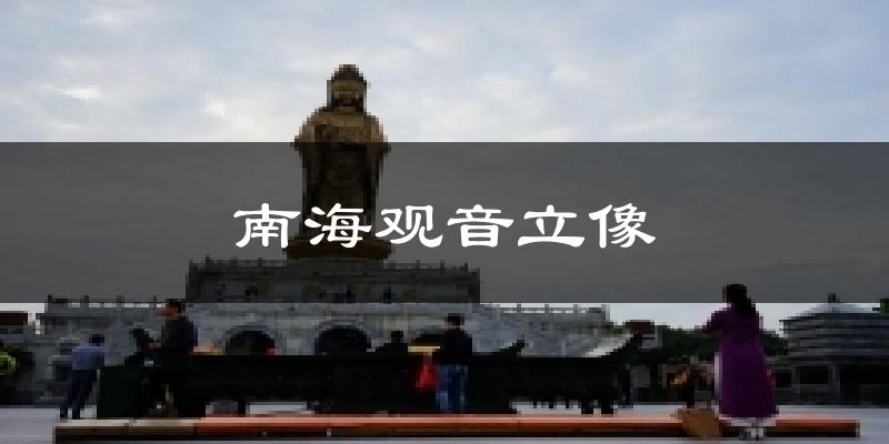 南海观音立像今日天气