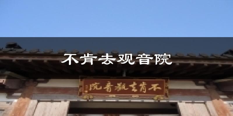 不肯去观音院今日天气