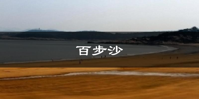 百步沙今日天气