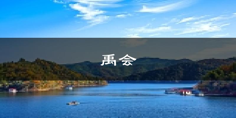 蚌埠禹会天气预报未来一周