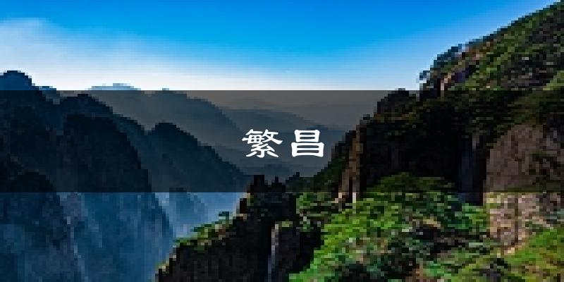 繁昌天气预报未来一周