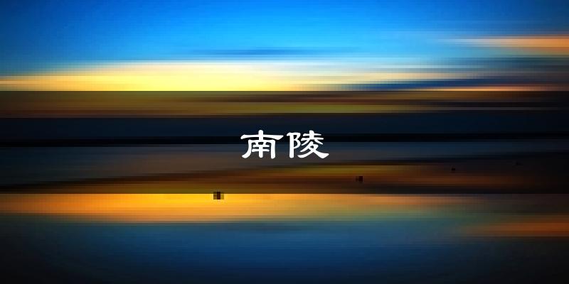 南陵天气预报未来一周