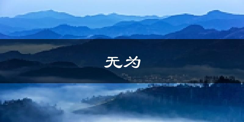 无为天气预报未来一周