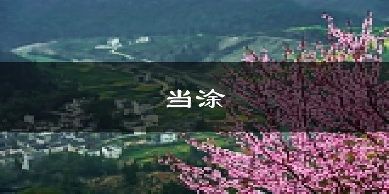 当涂天气预报未来一周