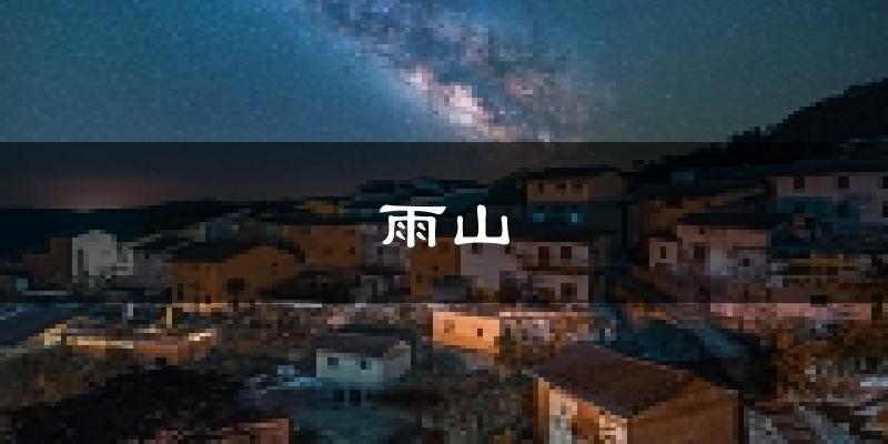 马鞍山雨山天气预报未来一周