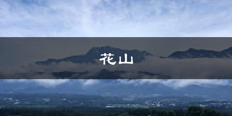 马鞍山花山天气预报未来一周