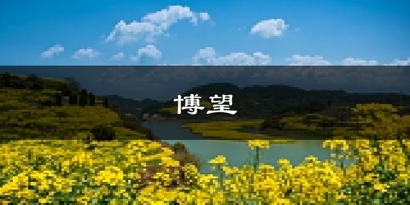 马鞍山博望天气预报未来一周