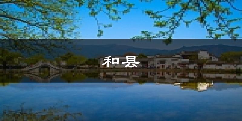 和县天气预报未来一周