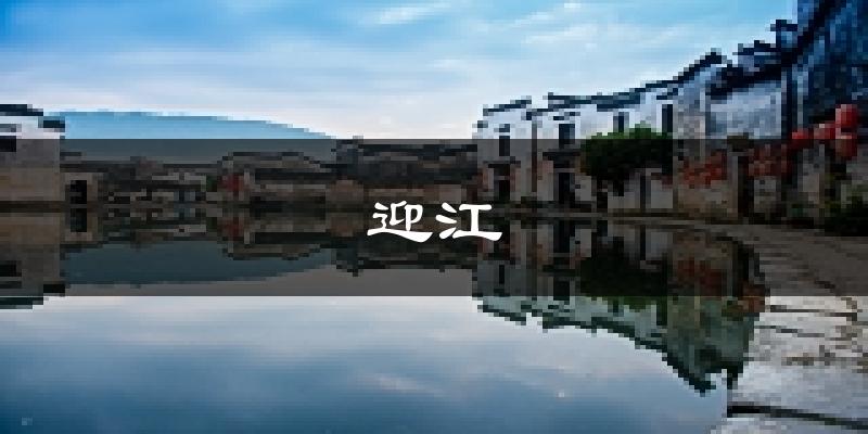 安庆迎江天气预报未来一周