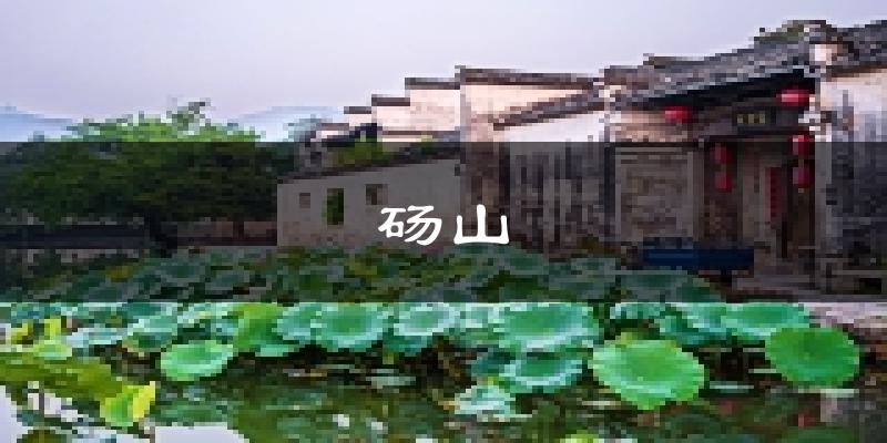 砀山天气预报未来一周