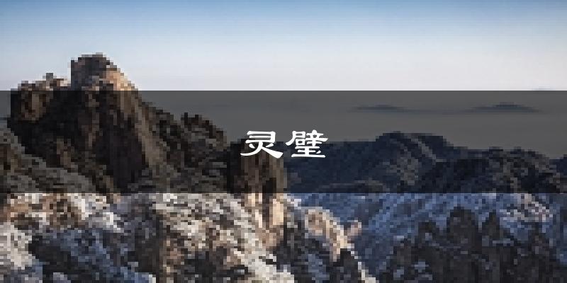 灵璧天气预报未来一周