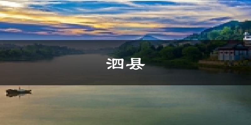 宿州泗天气预报未来一周