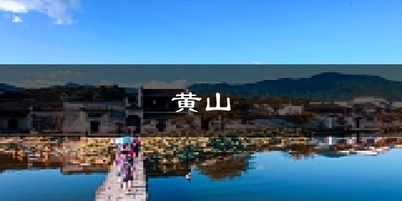 黄山黄山天气预报未来一周