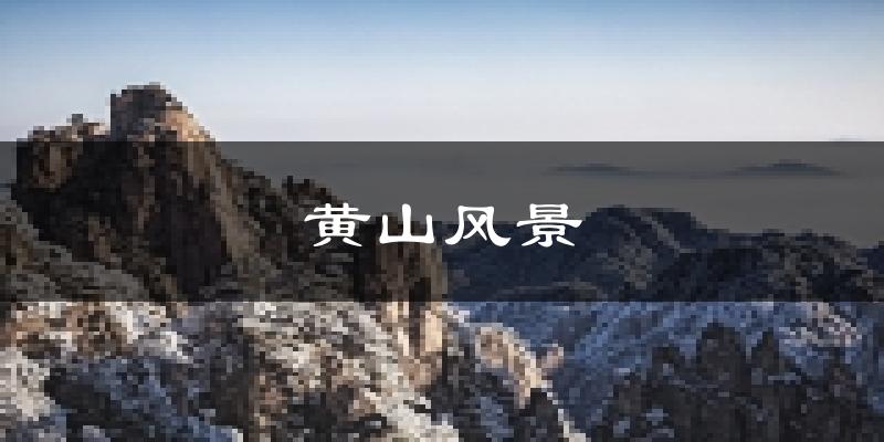 黄山黄山风景天气预报未来一周