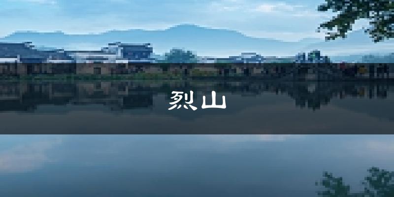 淮北烈山天气预报未来一周