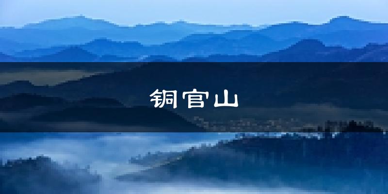 铜陵铜官山天气预报未来一周