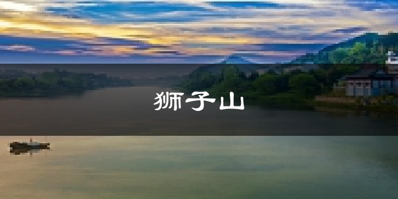 铜陵狮子山天气预报未来一周