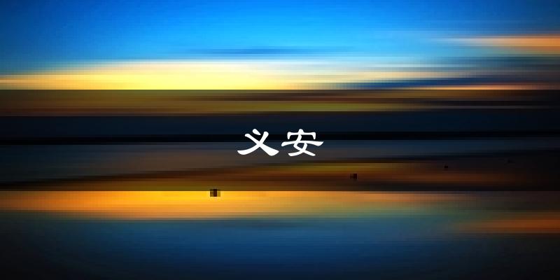 铜陵义安天气预报未来一周