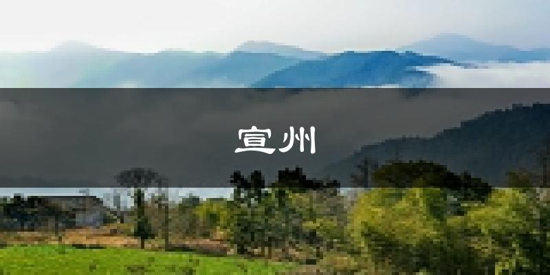 宣城宣州天气预报未来一周