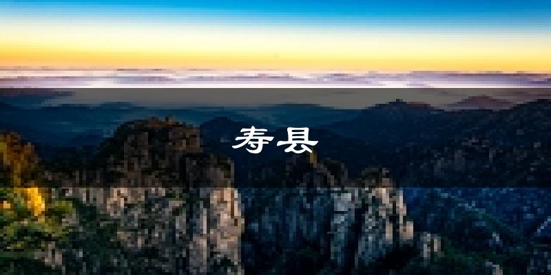 寿县天气预报未来一周