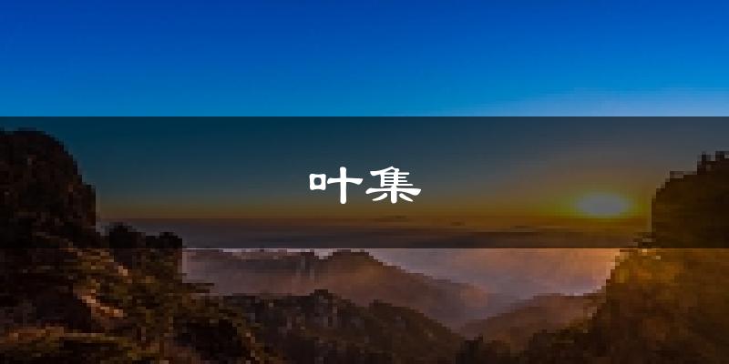 六安叶集天气预报未来一周