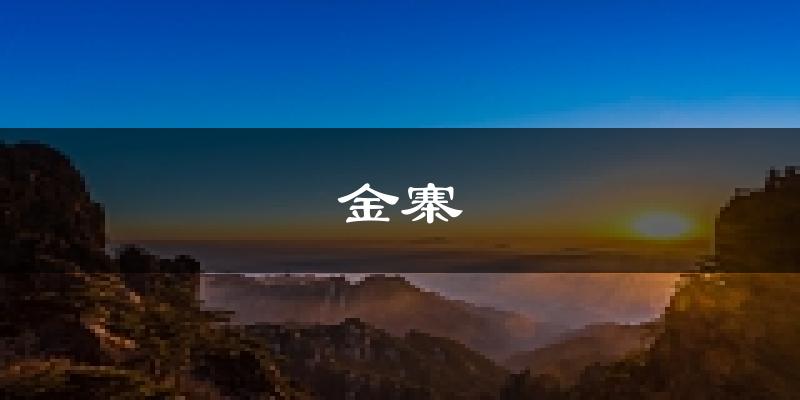 金寨天气预报未来一周
