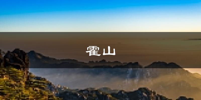 霍山天气预报未来一周