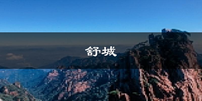 舒城天气预报未来一周