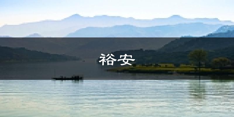 六安裕安天气预报未来一周