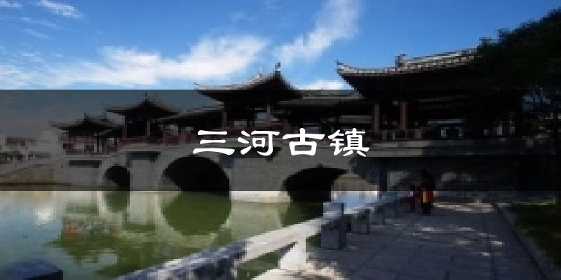 三河古镇气温