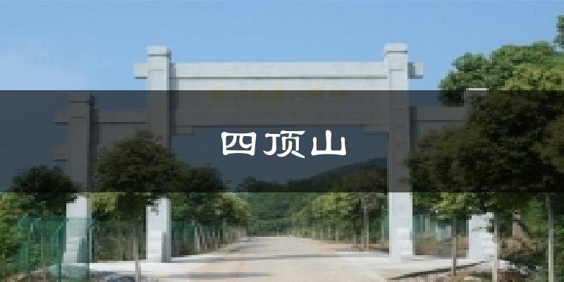 四顶山气温