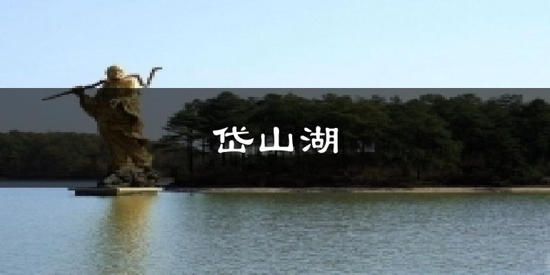 岱山湖气温