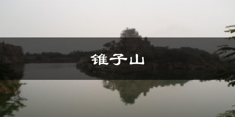 锥子山气温