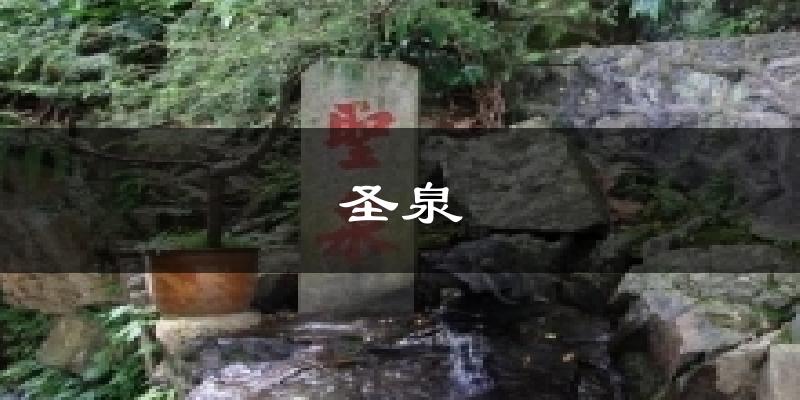 圣泉今日天气