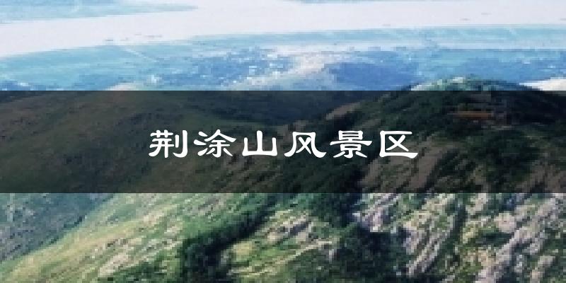 荆涂山风景区今日天气
