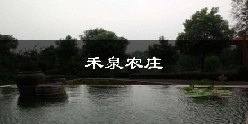 禾泉农庄今日天气