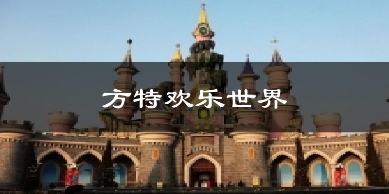 方特欢乐世界今日天气