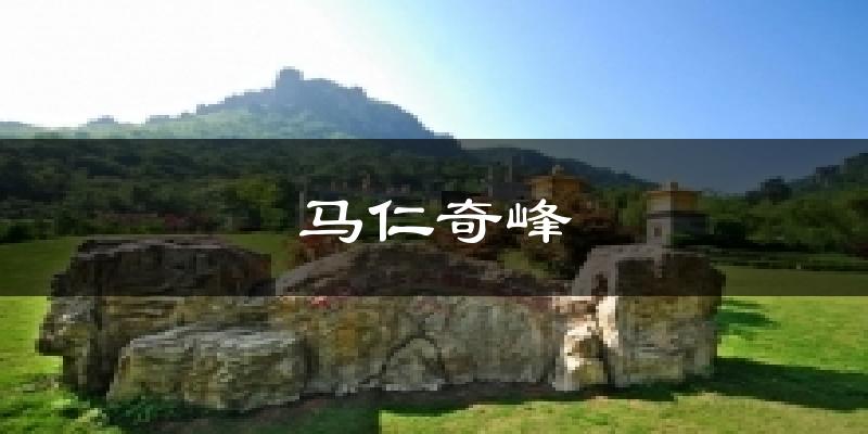 马仁奇峰今日天气