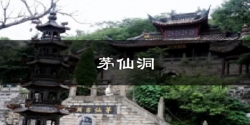 茅仙洞今日天气