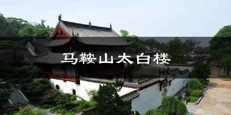 马鞍山太白楼气温