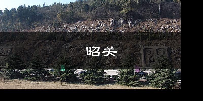 昭关今日天气