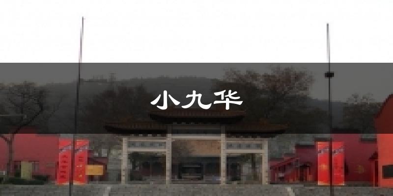 小九华今日天气
