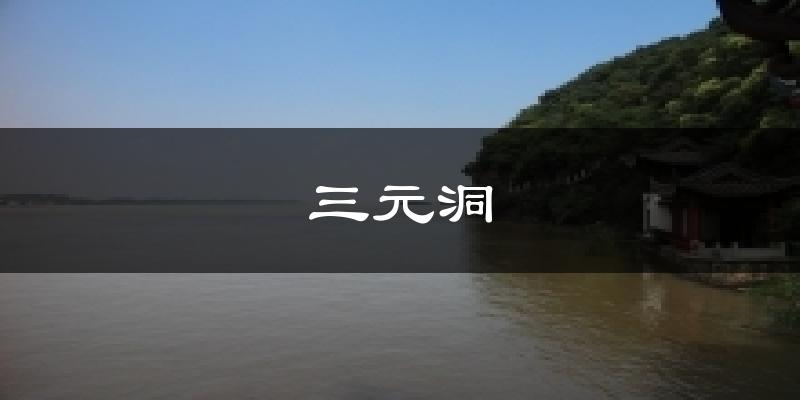 三元洞气温