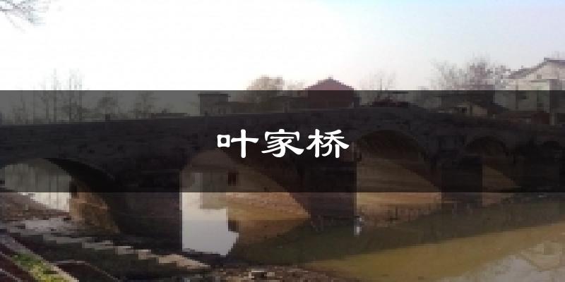 叶家桥气温