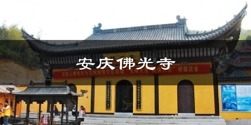 安庆佛光寺气温