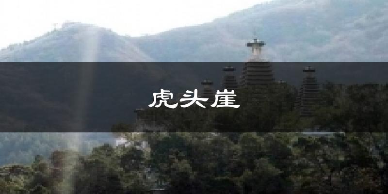 虎头崖气温