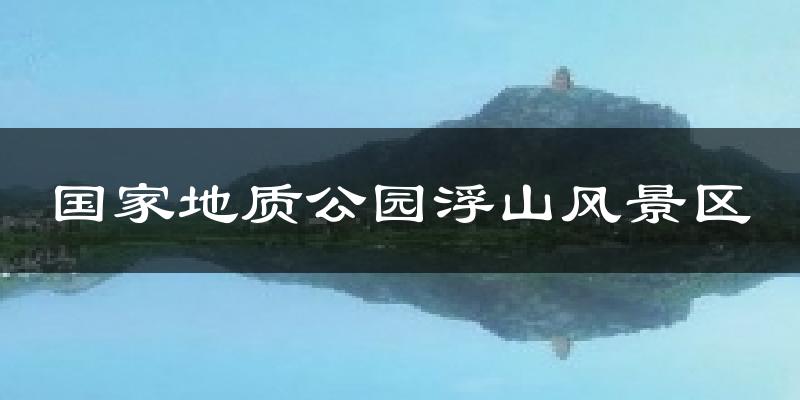 国家地质公园浮山风景区气温