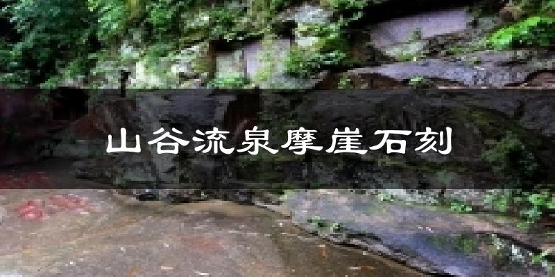 山谷流泉摩崖石刻天气预报十五天