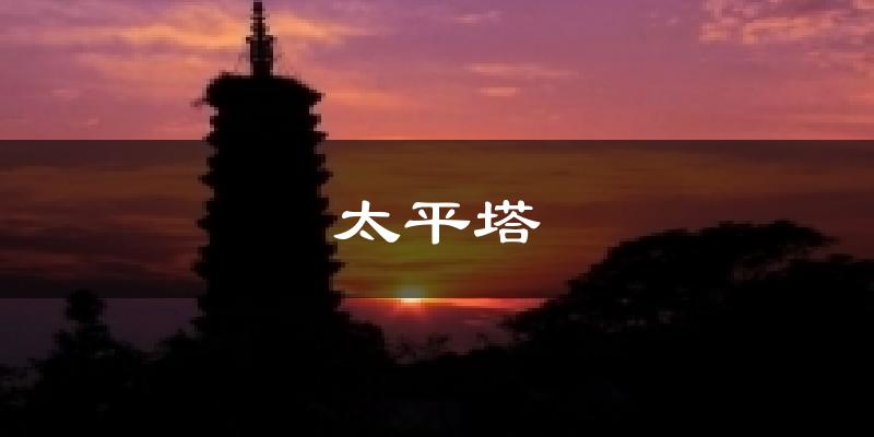 太平塔今日天气